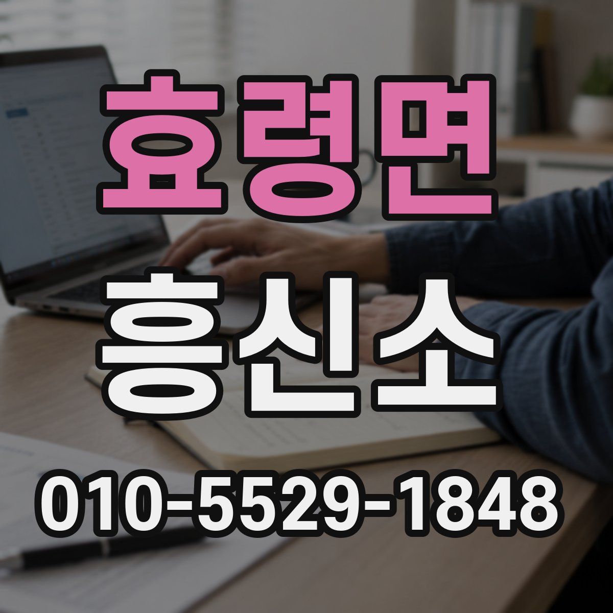 효령면 흥신소