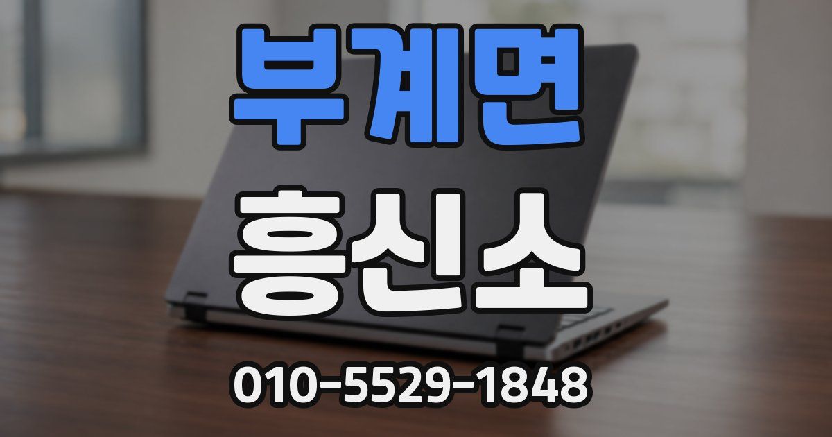 부계면 흥신소