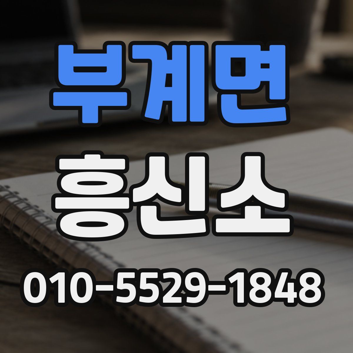 부계면 흥신소