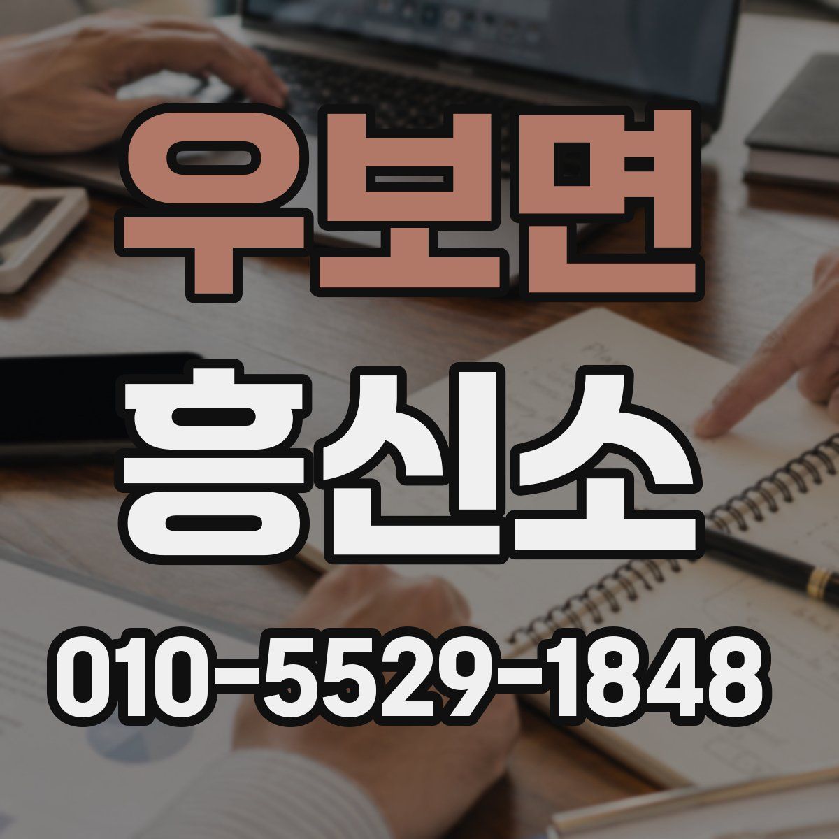 우보면 흥신소