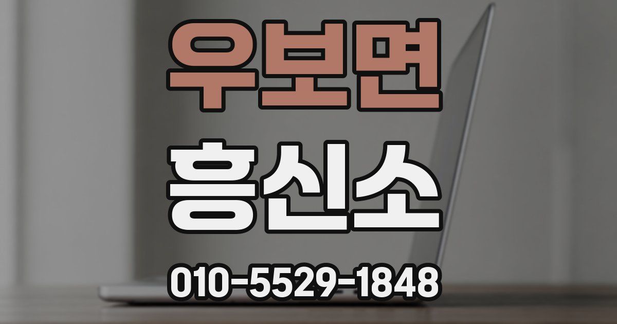 우보면 흥신소