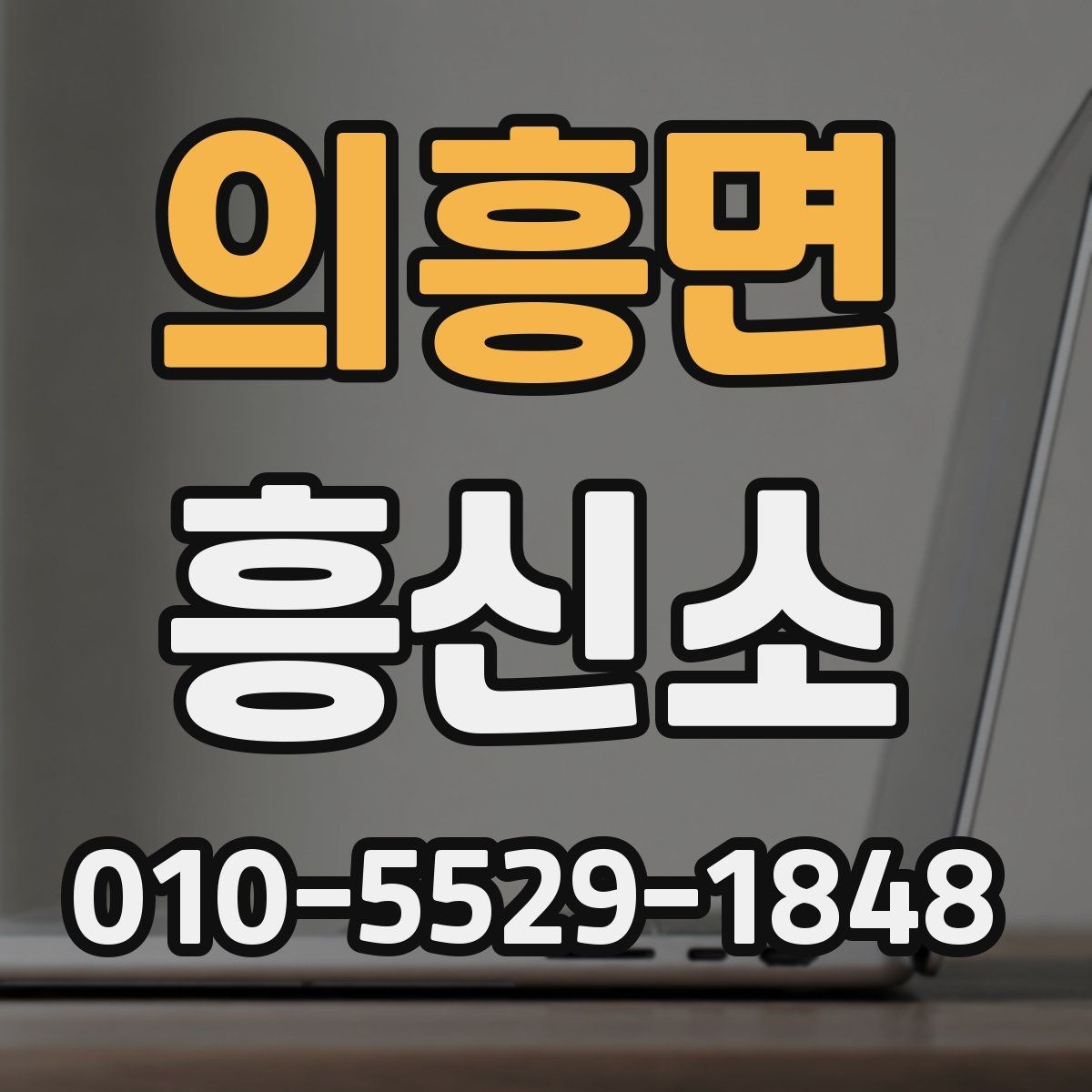 의흥면 흥신소 합법적인 범위는 어디까지일까
