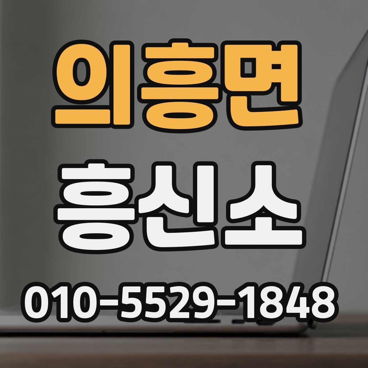 의흥면 흥신소