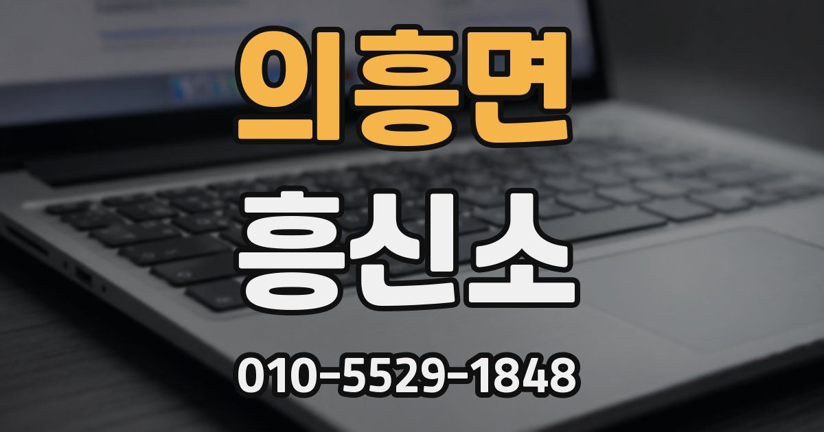 의흥면 흥신소