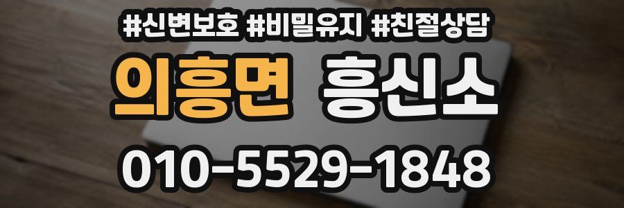 의흥면 흥신소