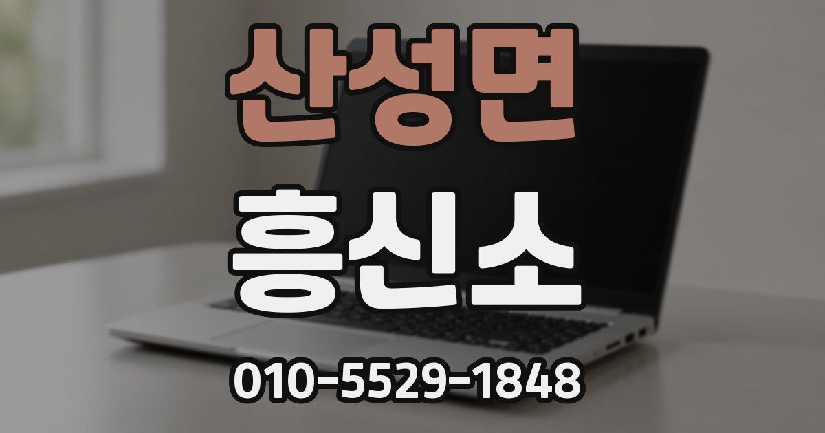 산성면 흥신소