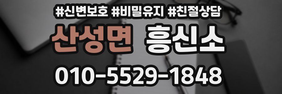산성면 흥신소