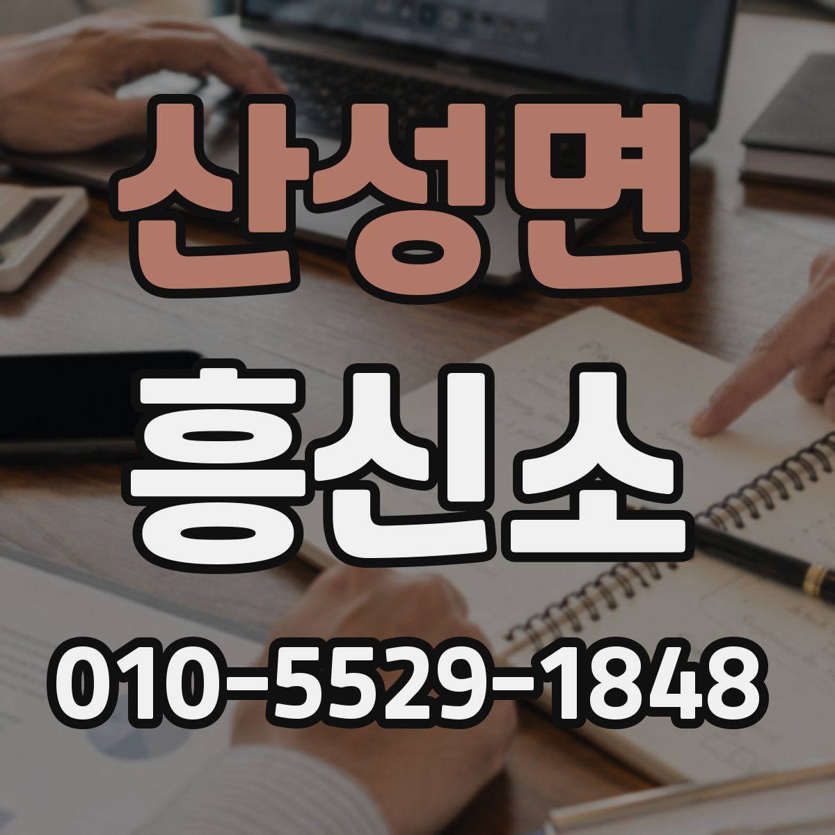산성면 흥신소