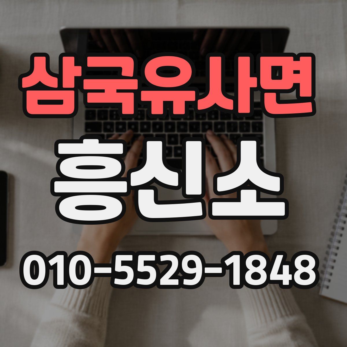 삼국유사면 흥신소