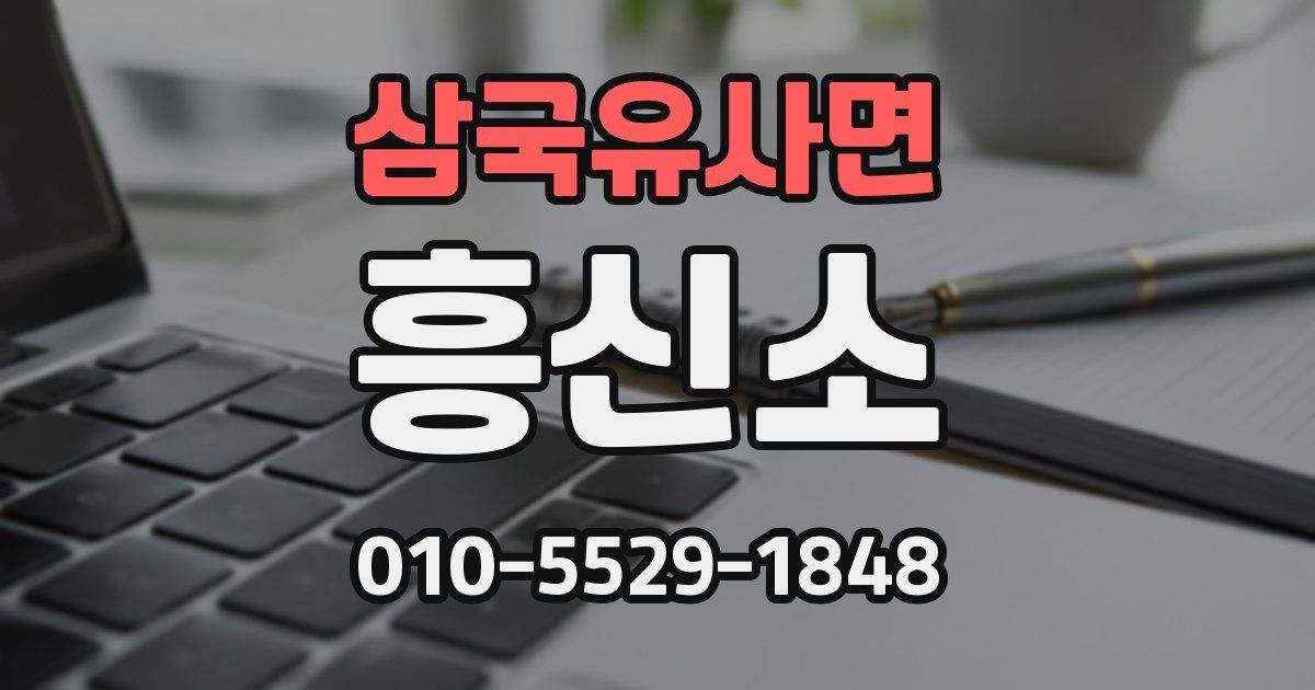 삼국유사면 흥신소