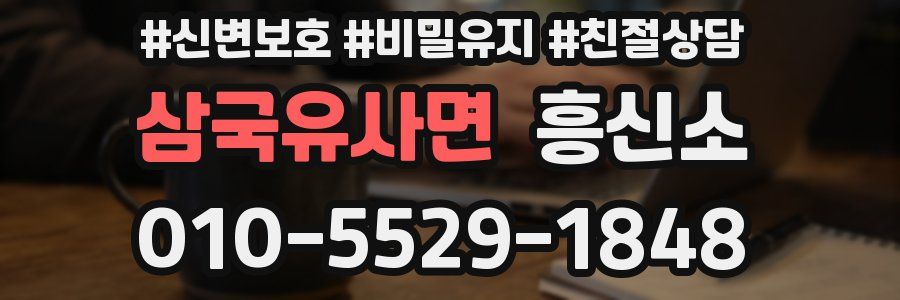 삼국유사면 흥신소