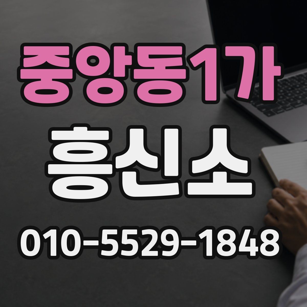 중앙동1가 흥신소 이용이 처음이라면 알아둘 것들