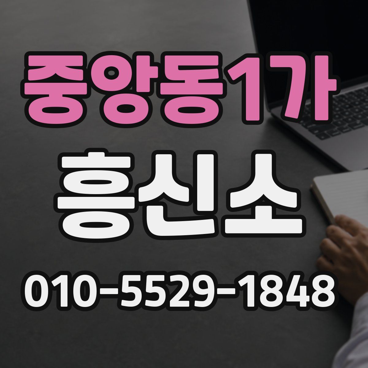 중앙동1가 흥신소