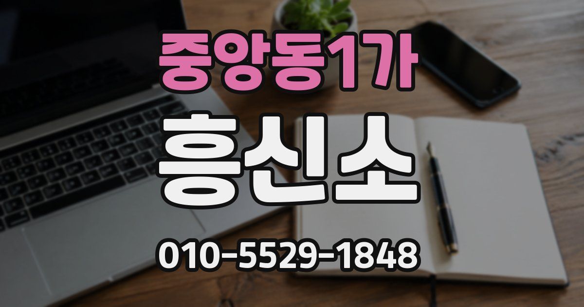 중앙동1가 흥신소