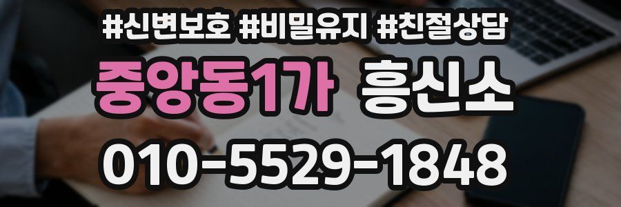 중앙동1가 흥신소