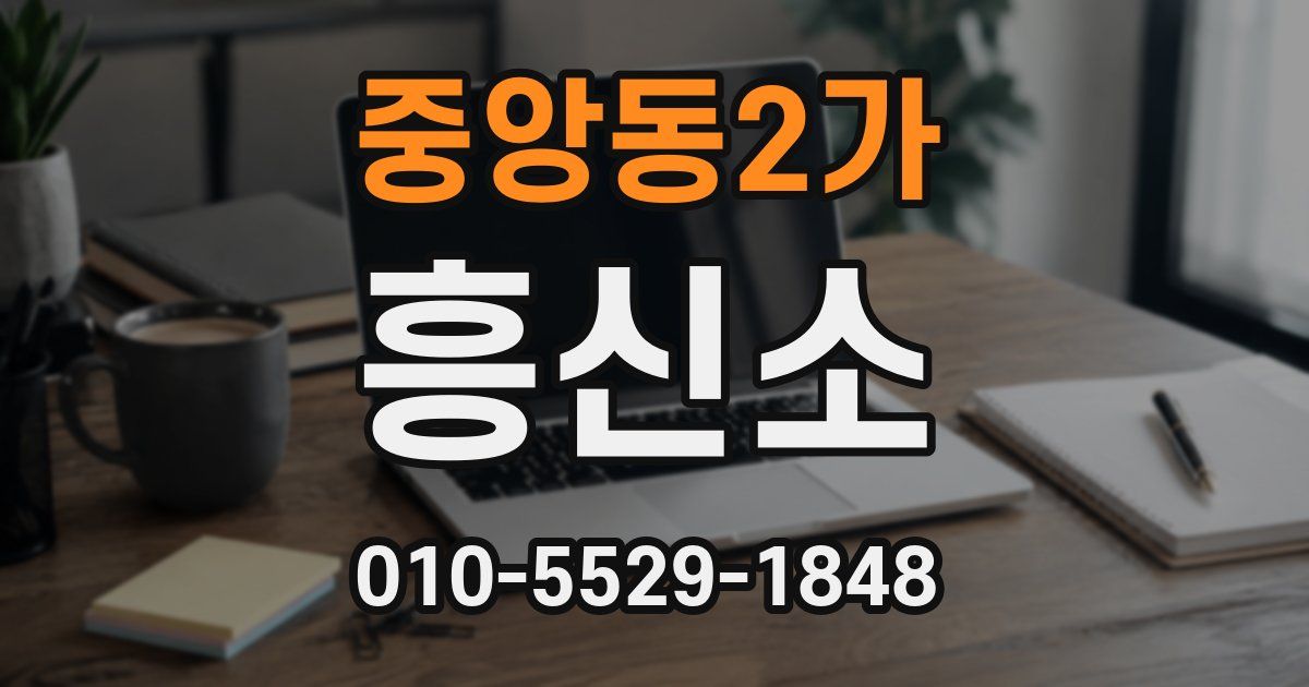 중앙동2가 흥신소