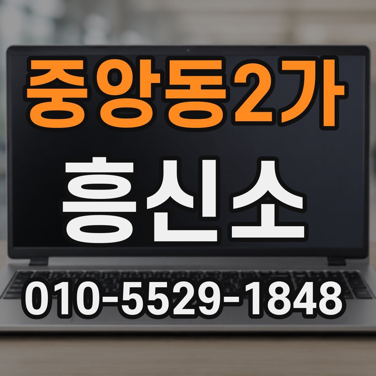 중앙동2가 흥신소
