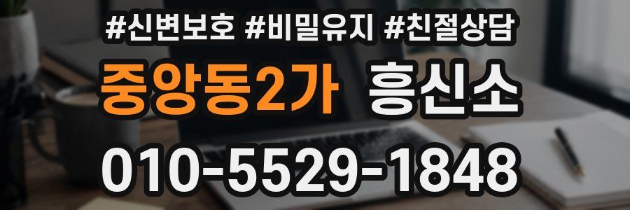 중앙동2가 흥신소