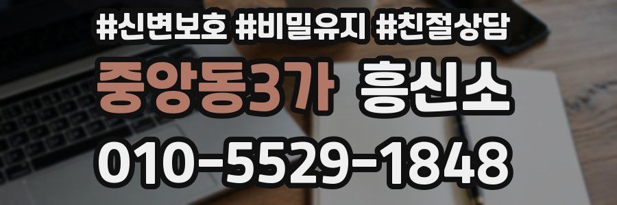 중앙동3가 흥신소