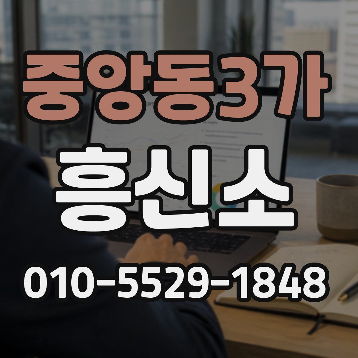 중앙동3가 흥신소