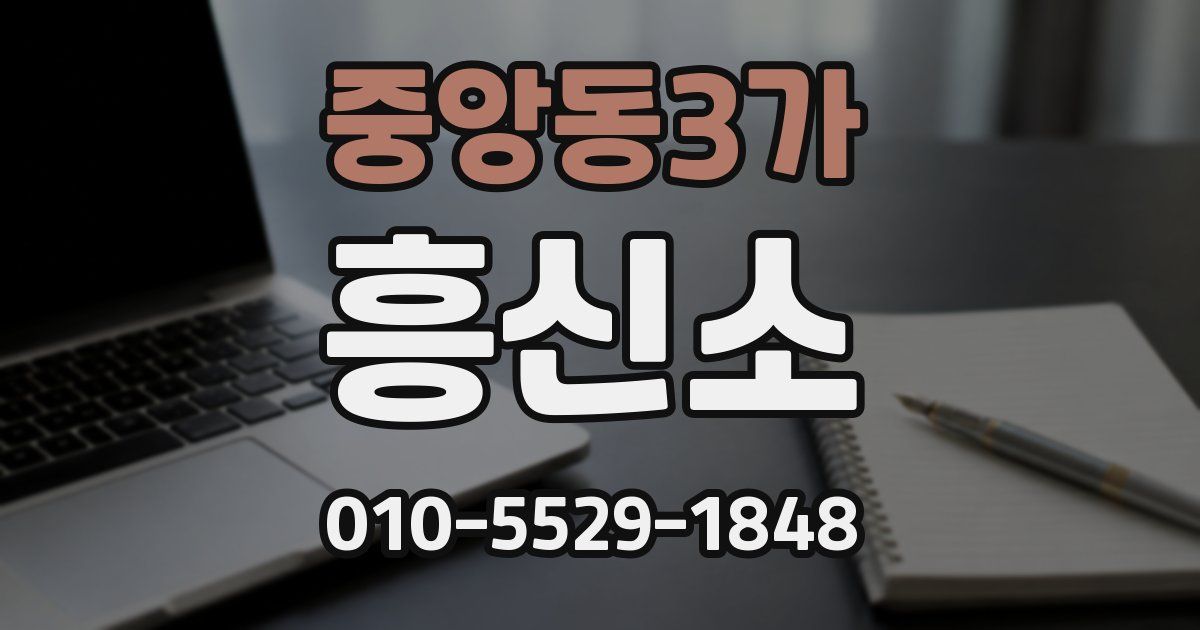 중앙동3가 흥신소
