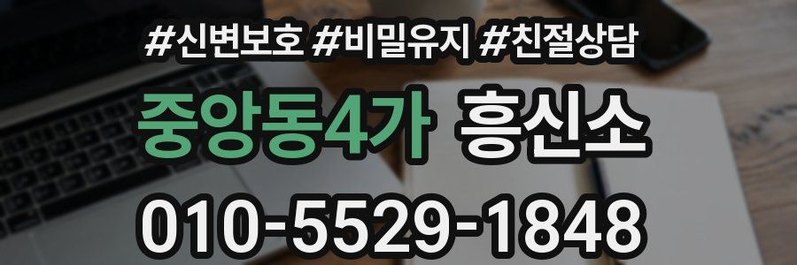 중앙동4가 흥신소