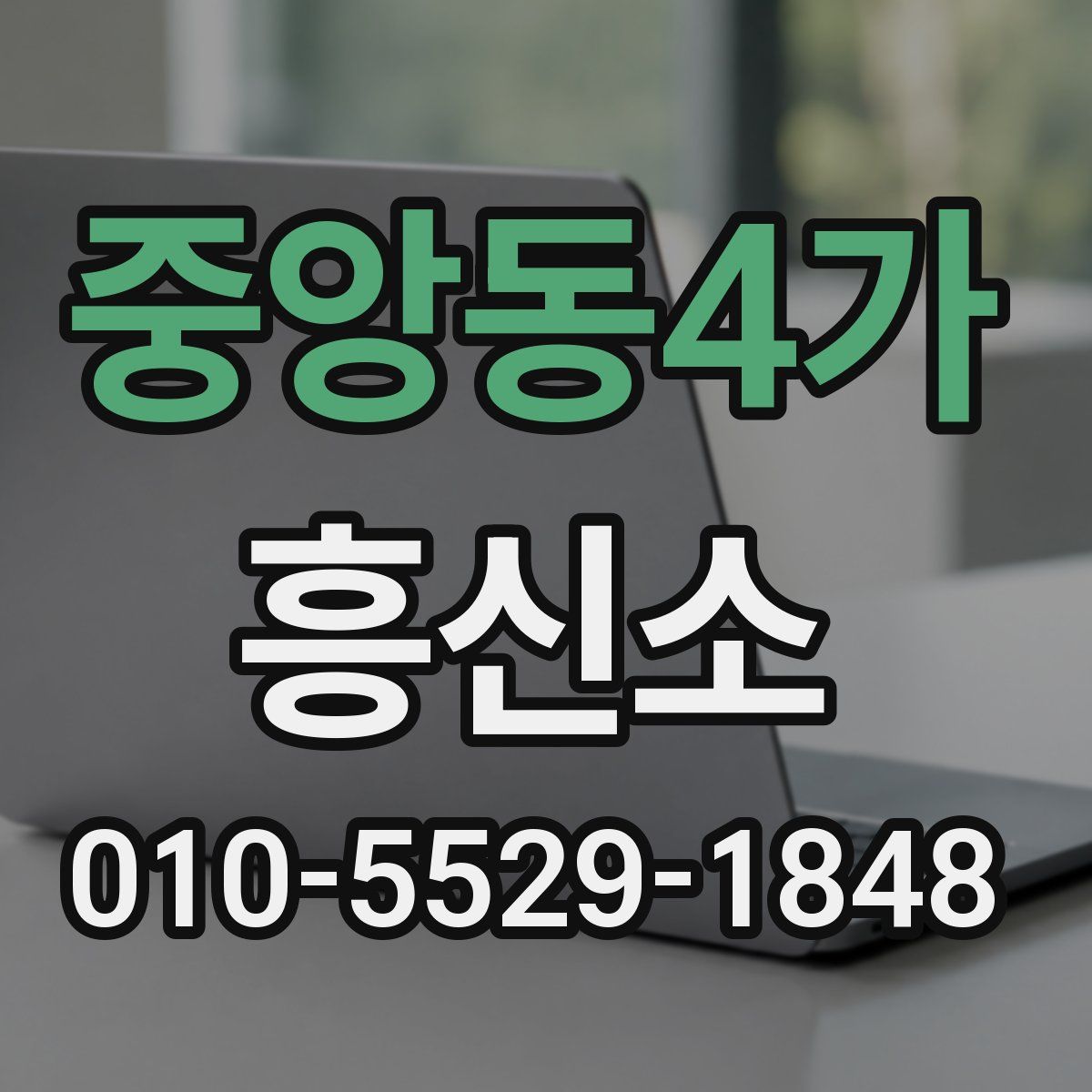 중앙동4가 흥신소