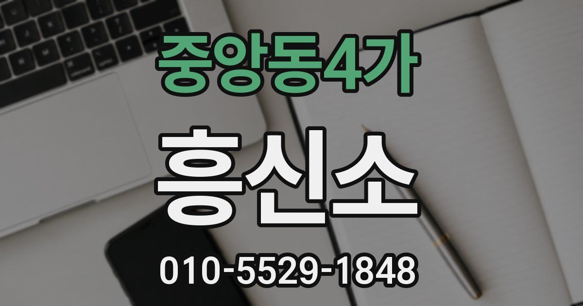 중앙동4가 흥신소