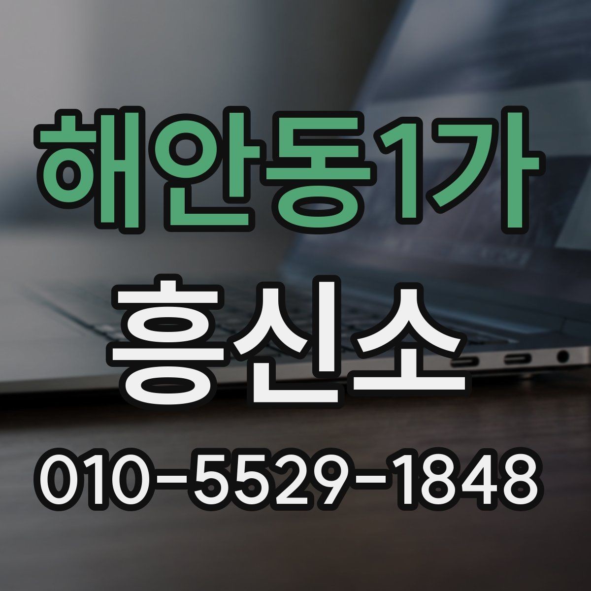 해안동1가 흥신소 선택 시 확인할 기준