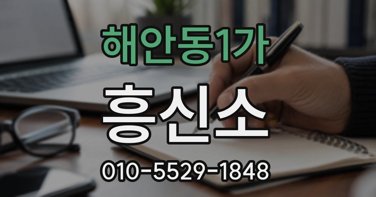해안동1가 흥신소