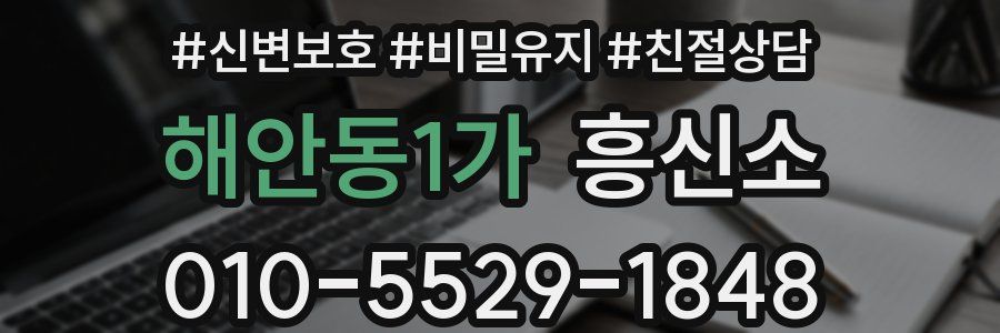 해안동1가 흥신소