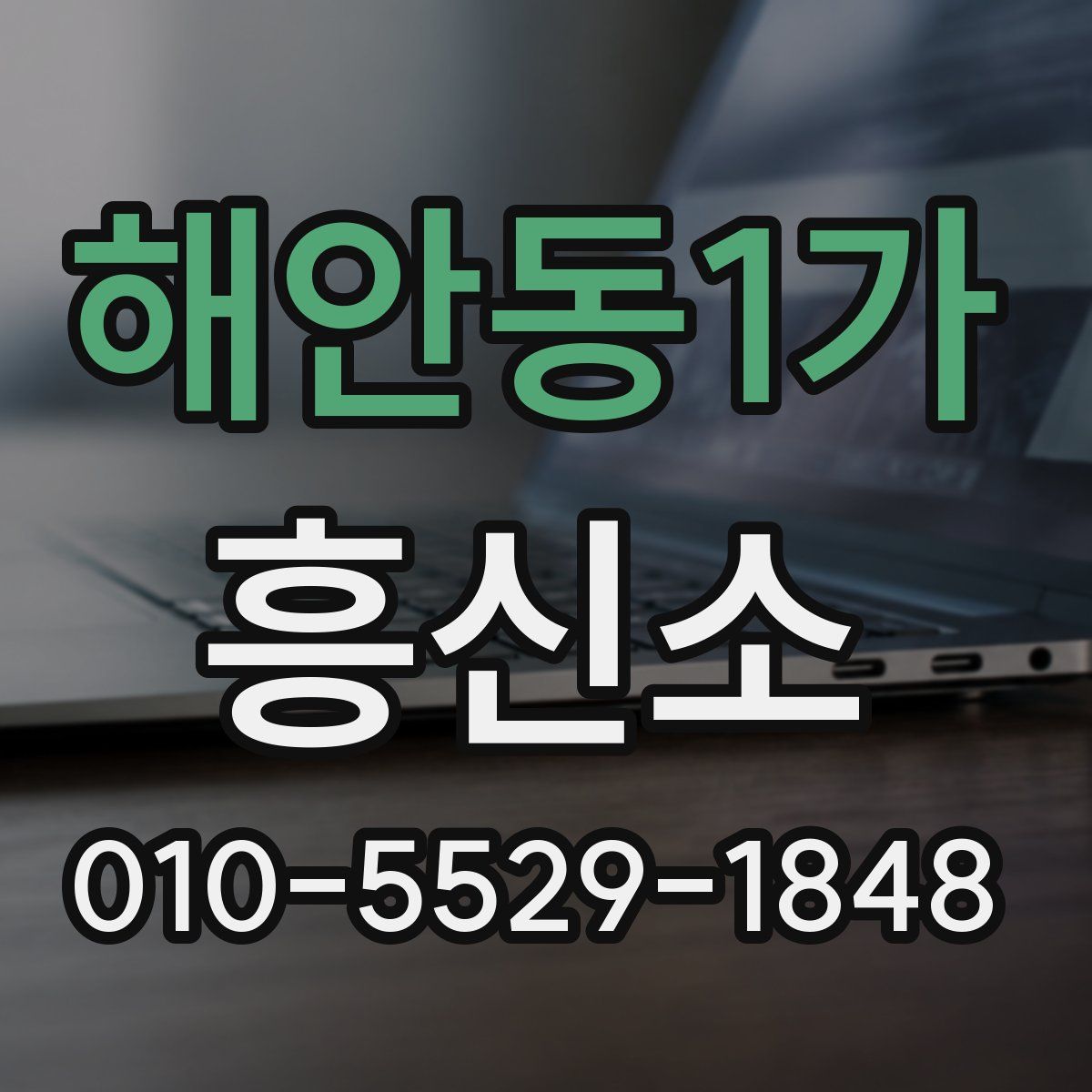 해안동1가 흥신소