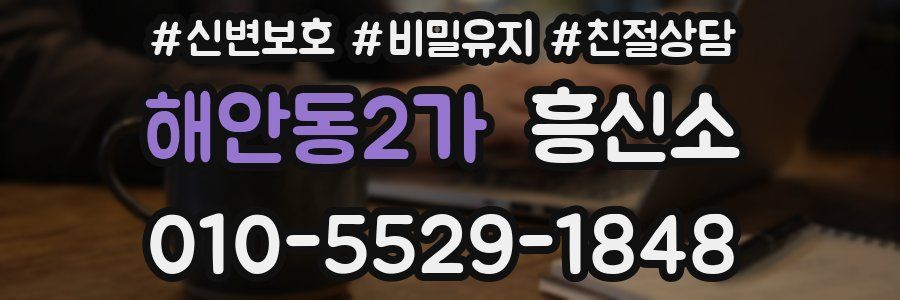 해안동2가 흥신소