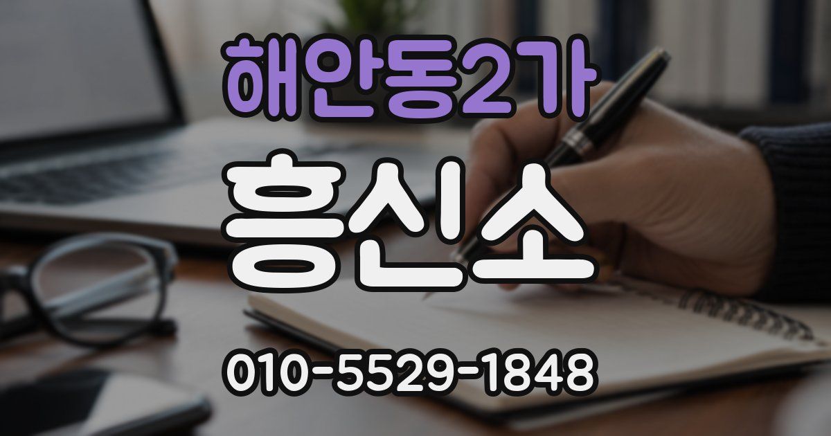 해안동2가 흥신소