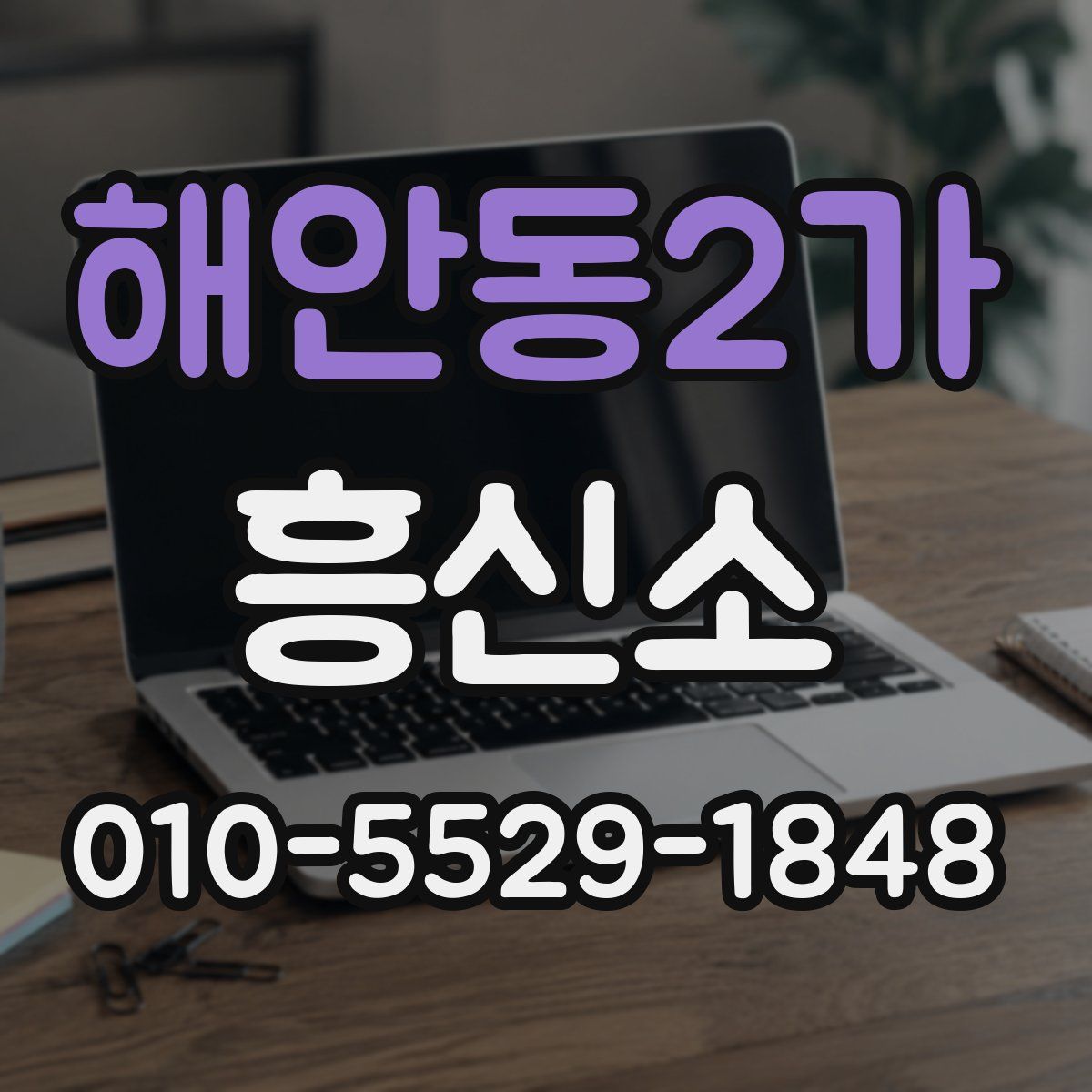 해안동2가 흥신소