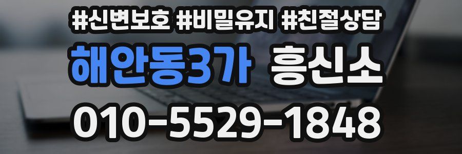 해안동3가 흥신소
