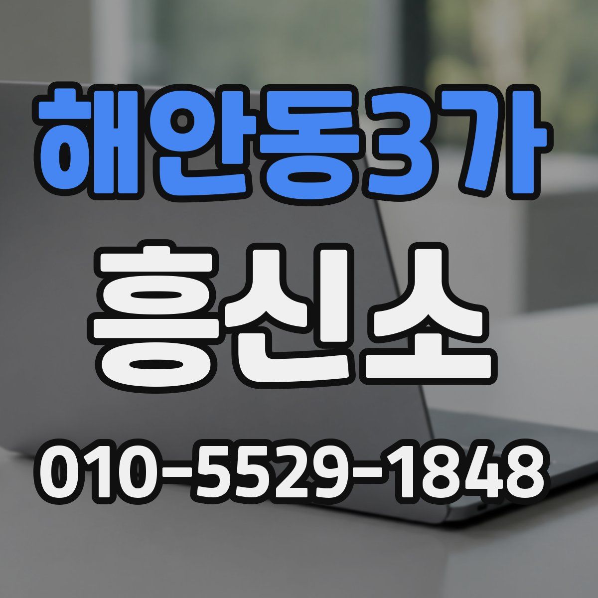 해안동3가 흥신소