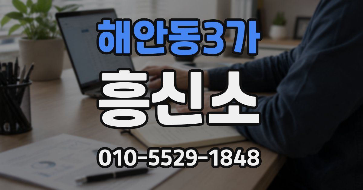 해안동3가 흥신소