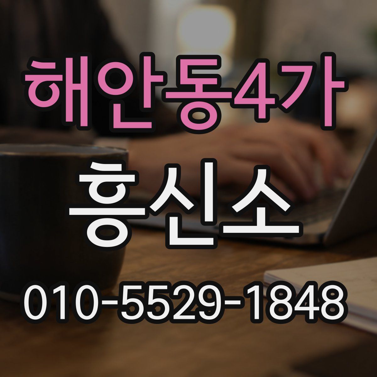 해안동4가 흥신소