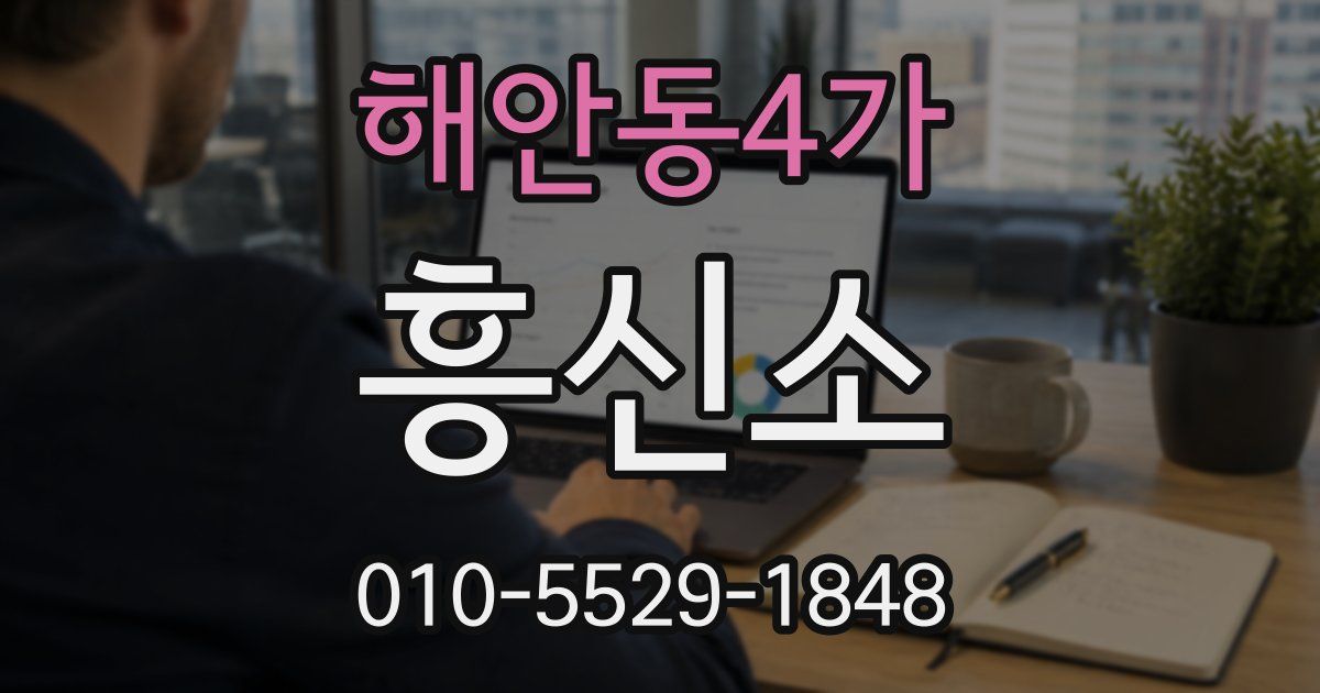 해안동4가 흥신소