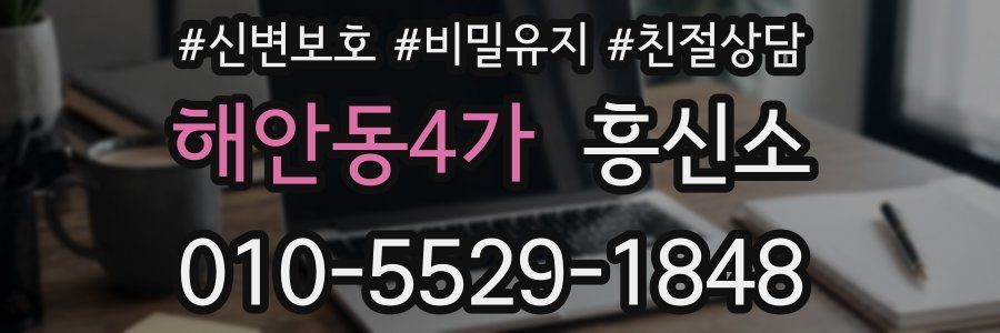 해안동4가 흥신소