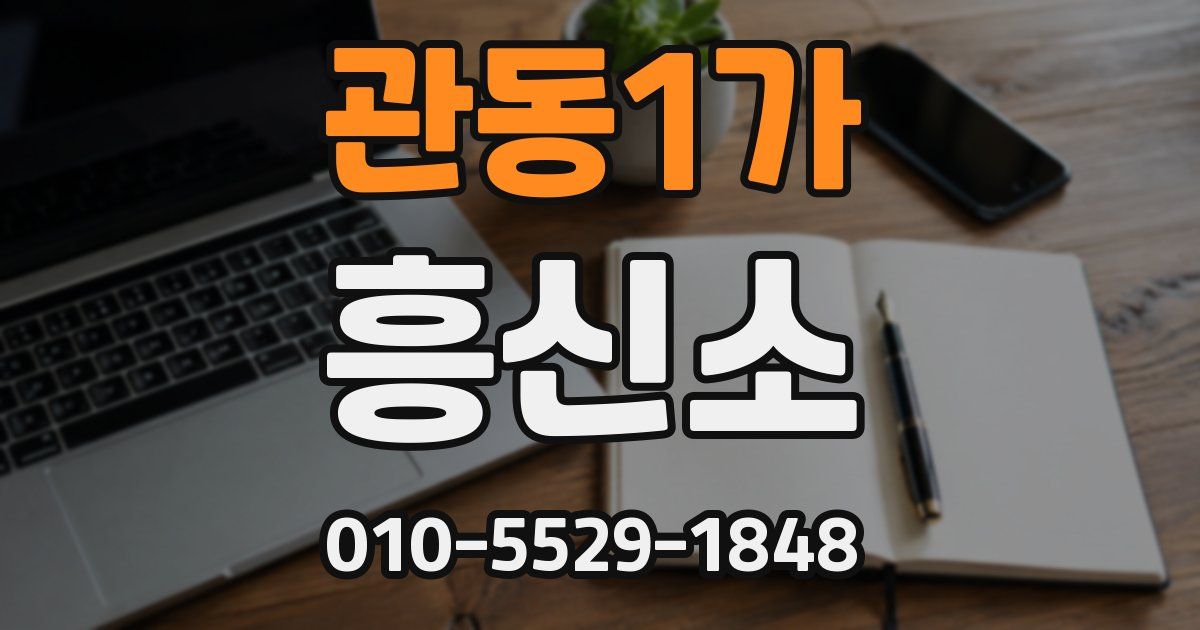 관동1가 흥신소