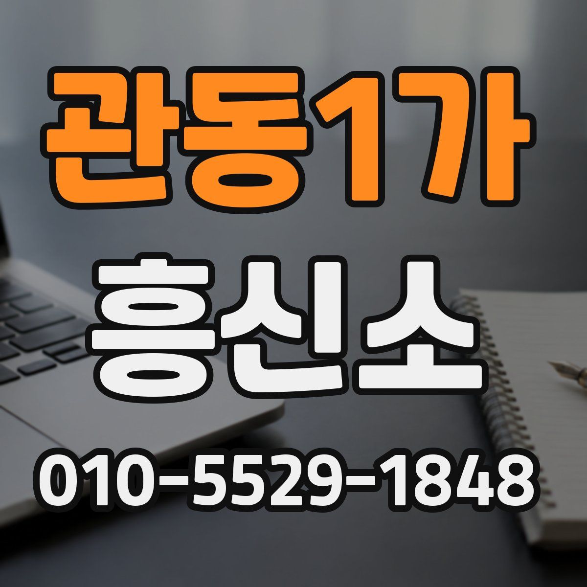 관동1가 흥신소