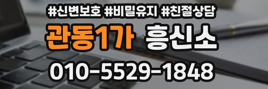관동1가 흥신소
