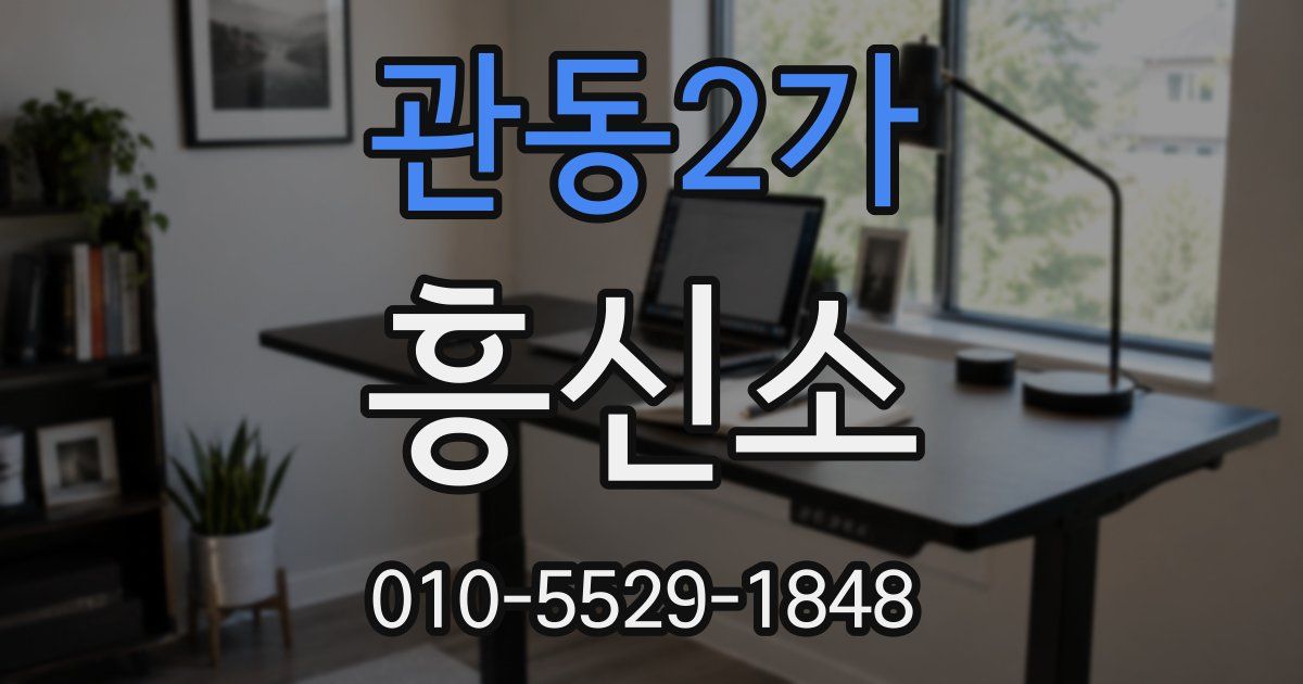 관동2가 흥신소