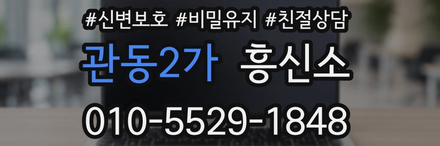 관동2가 흥신소