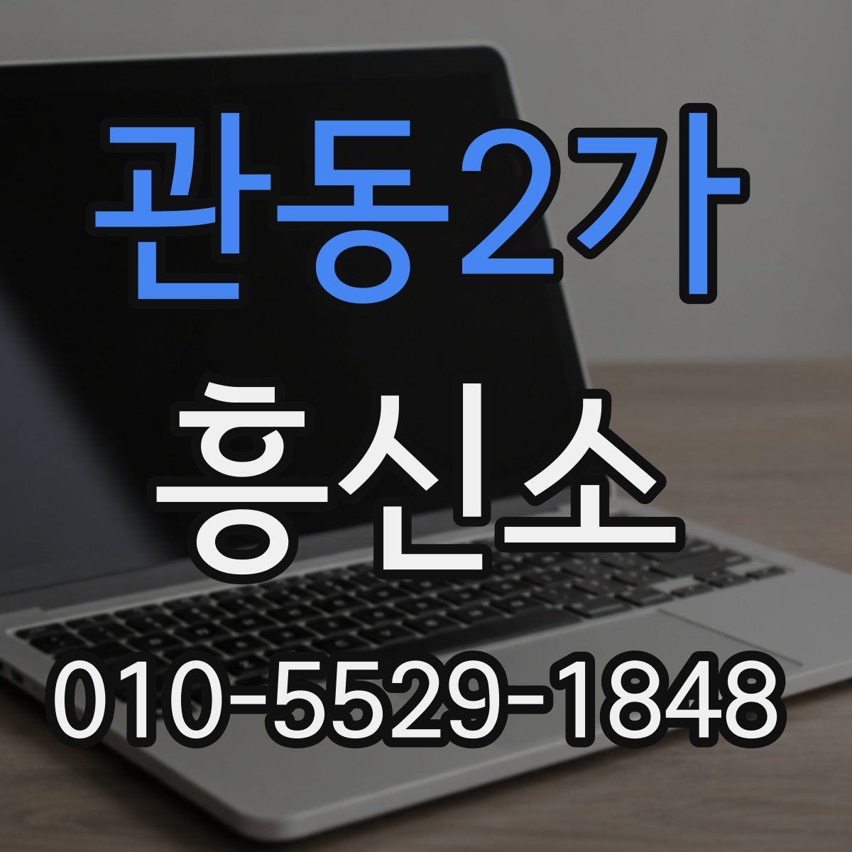 관동2가 흥신소