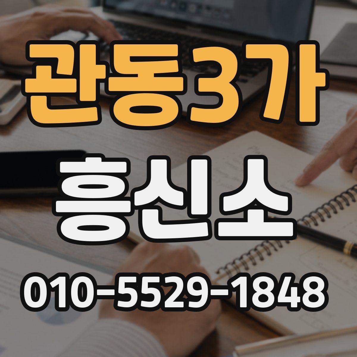 관동3가 흥신소 서비스가 필요한지 판단하는 기준
