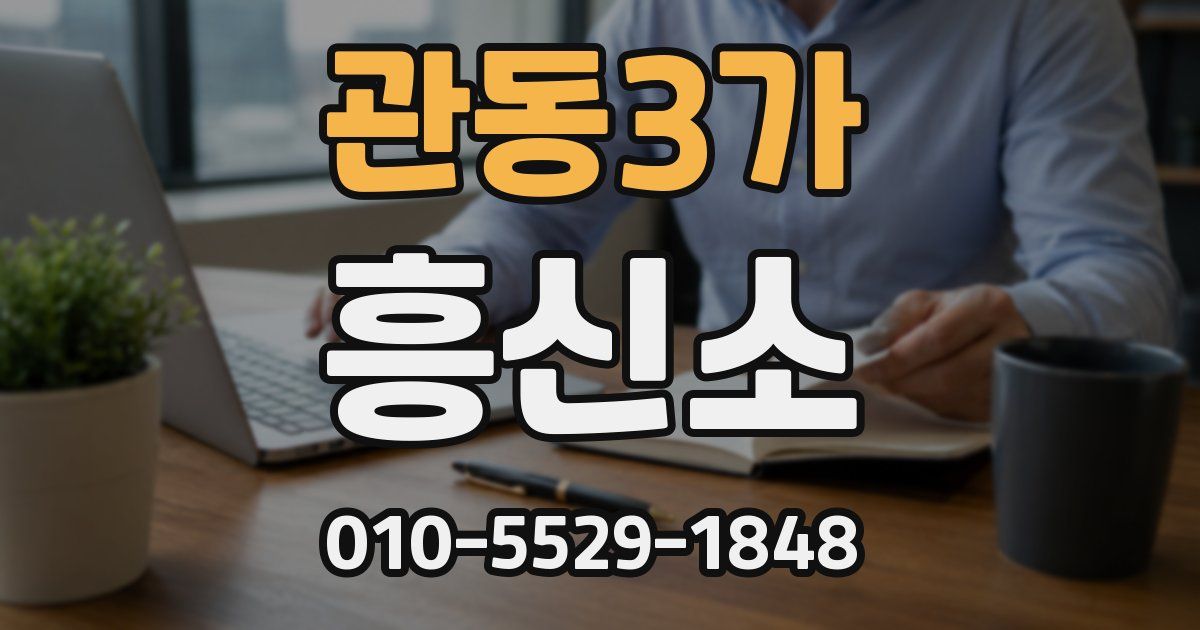 관동3가 흥신소