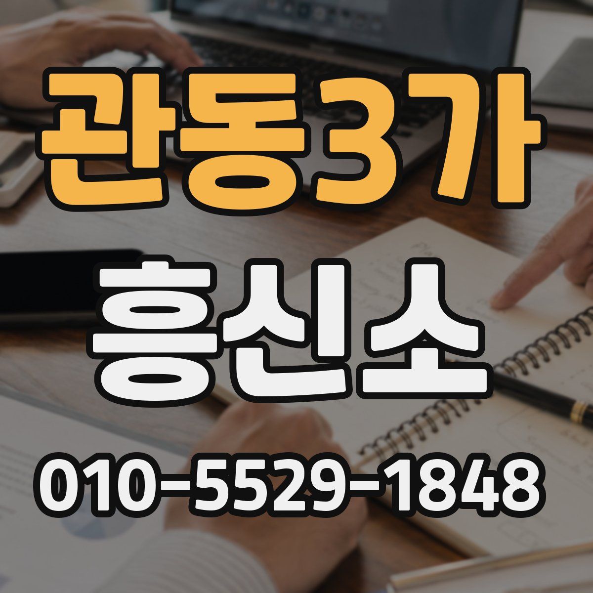 관동3가 흥신소